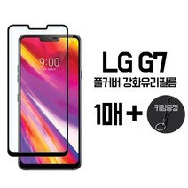 그레이모바일 LG G7 풀커버 강화유리 보호 필름, 1세트