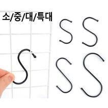 S자형 고리 행거 블랙 s자 고리 s자고리 대형 소형 플라스틱 화이트 블랙 중형 특대 집게, 중