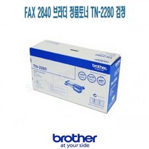 MDF5368 브라더 FAX 2840 검정 정품토너 TN-2280 HL2240D/MFC7860DN/MFC7360/HL2250DN, 상세페이지 참조, 상세페이지 참조