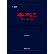 의료보장론(개정판), 계축문화사, 이규식
