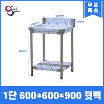 [쿡앤시스템] 업소용작업대 1단 600*600 (뒷빽100) 스텐작업대, 900mm
