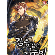 짐승 같은 뉴비 9:예정후 퓨전 판타지 장편소설, 예정후, 로크미디어