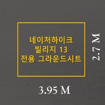 방수포 네이처하이크 빌리지 13 전용 주문 제작 타포린 풋프린트 천막 그라운드시트 캠핑, PVC 베이지방수포+가방