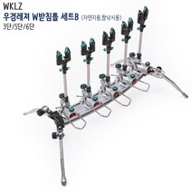[우경레져] W받침틀 세트B (자연지용 짬낚시용) 3단/5단/6단