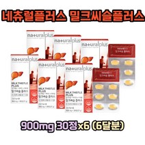 네츄럴플러스 밀크씨슬플러스 900mg 30정x6 (6달분)