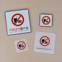 카페 식당 음식물반입금지 안내 표지판 경고문 미니간판 현관문 현판제작 스카시 문패, 시스템사인-대