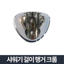 행거크롬_샤워기걸이 행거 샤워기헤드 거치대 홀더, 원스톱가로꼭지_냉수용