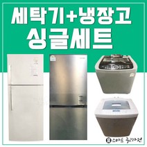 중고냉장고 세탁기 세트판매 일산/ 파주/ 김포/ 인천/ 의정부/ 남양주 부천 구리 안산, C세트
