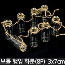 수경재배 유리 보틀 화분 - 화병로프 인테리어 행잉 행긴 플랜트 로프 수경 인테리어 식물 화병 걸이 유리병 미니화분 화분, 03_Sein_미니보틀행잉(3x7cm)