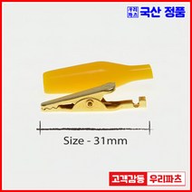 우리컴 전기악어집게 악어집게 악어클립대 악어클립전선 테스트전선집게 금도금악어집게 미니집게 어스집게 테스트집게 악어클립케이블 동클립 건담집게 프라모델집게 도색집게 전선클립 점프선 집게커버 오리주둥이 금도금악어클립 오리주둥이집게, 1개, 8)국산금도금(소)-황색