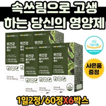 20대 여성 위영양제 스페인감초추출물 위 점막 보호 위속쓰림 위보호 양배추정 배가더부룩 위에좋은 감초추출물 서양민들레 발효 양배추추출물 감초 양배추 영양제 위쓰림 위기능저하