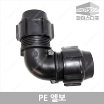 PE엘보 (16mm-50mm) 농수관 및 수도관 등 배관연결자재, PE엘보 30mm