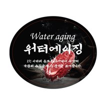 정육포장 워터에이징 웻에이징 스티커