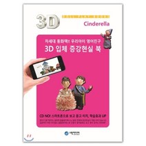 신데렐라 : 3D 증강현실북 돌플레이북스, 스완미디어