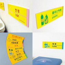 파니펀 분리수거 표지판 돌출표지판 일반쓰레기표지판, 비닐류