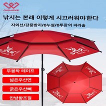 위해aidu 낚시우산 방풍 자외선 차단 2.4m 폭우차단 접이식 만향우산 캠핑, 2.6M, 레드