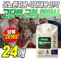 하이뮨 맛있는 고단백 균형 당뇨식 당관리 고식이섬유 산양유 단백질 음료 노인 환자 영양식 식사대용 간식 당뇨 환자용 영양조제식품 환자식 부모님 엄마 아버지 할머니 시니어 선물, 24개