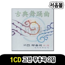 1CD 고전무용곡 2집-무용음악 국악 민요 태평가 한강수타령 밀량아리랑 꼭두각시 꽃타령 양상도 닐리리야