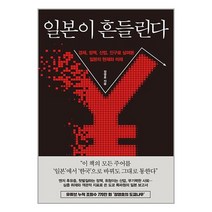 일본이 흔들린다 / 한국경제신문 / 비닐포장/ 빠른배송 / 사은품, 안함