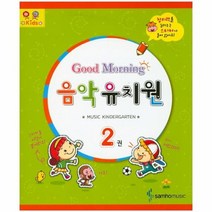 굿모닝 음악유치원 2, 상품명