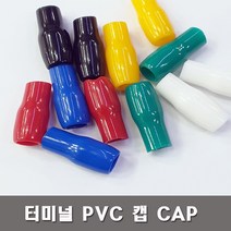 터미널캡 PVC캡 압착단자캡 소량판매 1.5SQ부터300SQ, 10SQ-녹색(30개)