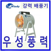 윈디 동건공업DTV-300CA 삼상 강력배풍기터널 조선소등 급배기및 일반환기 포터블팬