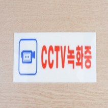 CCTV 작동중 경고문 녹화중 아크릴 현판 표지판 02