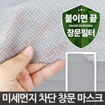 붙이는 미세먼지 창문필터 방충망 미세먼지필터 미세먼지환기 촘촘한 창문형방진필터, 1개