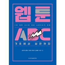 웹툰ABC:기초에서 실전까지, 윤기헌,김병수,이진희,최인수,임재환,이호 공저, 부산대학교출판문화원