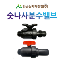 숫나사 분수밸브/분수호스연결 4~6cm PE부속/중형새들 농수관 관수자재/한솔농자재철강, 25mm (6~7cm용) 주황색밸브