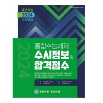 종로학원 통합수능체제 수시정보 및 합격점수(2024 수시모집) ( 당일발송/사은품증정 )