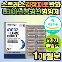 식약처인증 스트레스 완화 해소 케어 엘테아닌 홍경천 로디올라 긴장완화제 만성피로 회복제 불안할때 수험생 영양제 추천 20대 30대 40대 남성 여성 남자 여자 직장인 50대 60대