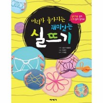 머리가 좋아지는 재미있는 실뜨기 부록포함, 상품명