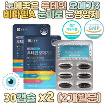 눈에좋은 루테인오메가3 비타민A 눈피로 영양제 눈에좋은 영양제 루테인 아이 루테인 눈을위한 수험생 눈영양제 건조한눈개선 눈건강식품 눈건강보조제 홈쇼핑루테인 루테인추천 눈영양제추천