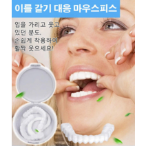 (1+1) 임시틀니 치아보호용 시뮬레이션 마우스피스 업그레이드 *2개, 보통*2