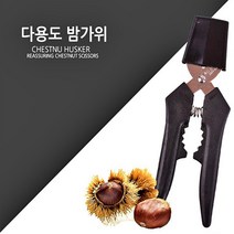 호두깨는 밤자르는칼 밤깍는 은행 알 잣껍질벗기는 땅콩 껍질 까는 도구 기계 집게, 밤가위