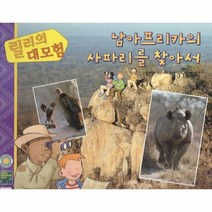 남아프리카의 사파리를 찾아서 릴리의대모험, 상품명