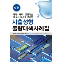 실천 사출성형 불량대책 사례집:기계 재료 성형기술 그 모든 요소를 고려한, 씨마스, 기타가와 가즈아키,나카노 리이치 공저/라유식,김영돈,박균명 공역