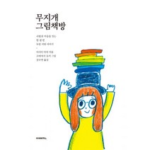 무지개 그림책방 : 사람과 마음을 잇는 한 평 반 독립 서점 이야기, 이매진, 이시이 아야 (지은이), 고바야시 유키 (그림), 강수연 (옮긴이)