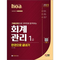 2023 hoa 기출유형으로 3주만에 합격하는 회계관리 1급 한권으로 끝내기, 시대고시기획