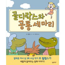 골디락스와 공룡 세마리, 살림어린이