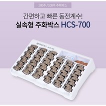 선명하고 정확한 지그재그 동전 계수 주화박스 동전계수기 동전보관함 HCS-700 동전보관 권종별분류 마감 정산, 1개