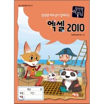 컴선생 여우님이 알려주는 엑셀 2010:컴퓨터 특기적성 전문교재, 해람북스(구 북스홀릭)