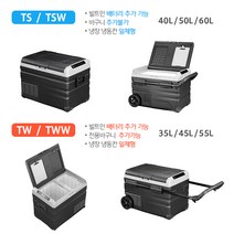 2021년형 알피쿨 냉장고 TS / TSW /TW/TWW 시리즈 차량용 냉장고 DC/AC겸용, TWW45(내장배터리추가)
