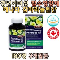 중년여성 중장년 영양제 월경전 달맞이꽃 GLA 비타민E 캐나다 직수입 혈행개선 도움 오메가6 엄마 답례품 어머니 할머니 홈쇼핑 선물 직구 40대 50대 장모님 보조제 효능 추천