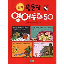 만화 통문장 영어동화 50, 채운어린이