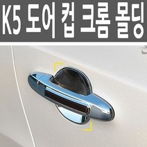 기타 K5 10년부터 크롬 도어캐치 몰딩