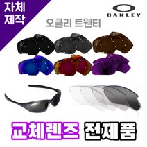 자체제작 오클리 트웬티 교체렌즈 전제품 라이딩 고글 캠핑 운전 등산 싸이클 하이킹 스포츠, (야간용렌즈) 투명, 렌즈만 발송됩니다. (테는 미포함), 주문 후 교환 환/불 취소가 불가능합니다.