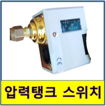 압력탱크 스위치 소방 소화, 20K