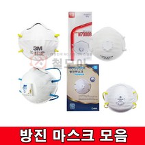 방진마스크모음 1급/ 2급 방진마스크 애니가드 우리텍 3M 방진 마스크 1급 분진 공업용 산업용 미스트, 우리텍 1급 방진마스크 N7000B, 1개